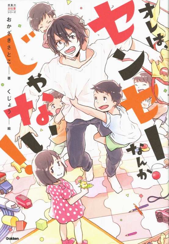オレは、センセーなんかじゃない! (感動のお仕事シリーズ)