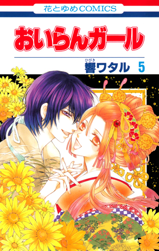 おいらんガール 5 (花とゆめコミックス)