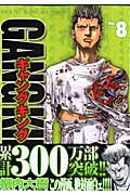 ギャングキング(少年画報社版) (8) (ヤングキングC)