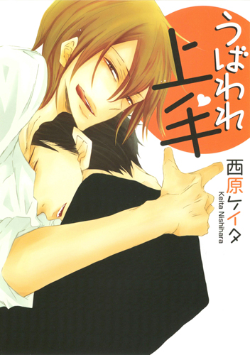 うばわれ上手 (花丸Cプレミアム)