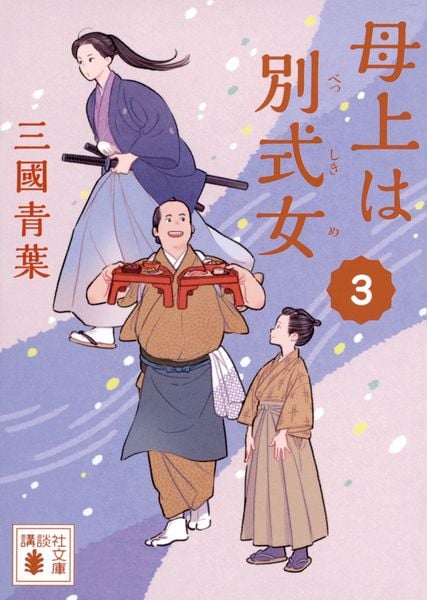 母上は別式女 3 (講談社文庫)
