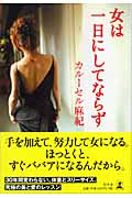 女は一日にしてならずの詳細を見る