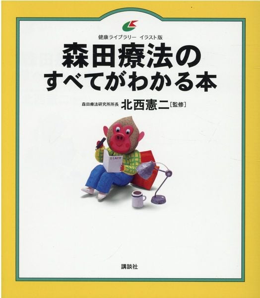 森田療法のすべてがわかる本 (健康ライブラリーイラスト版)の詳細を見る