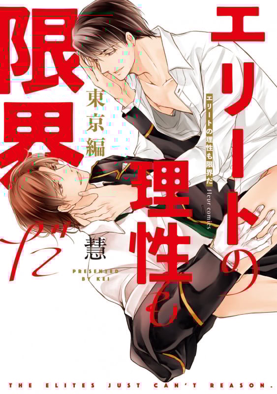 エリートの理性も限界だ 東京編 (フルールC)