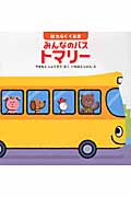 はたらくくるま みんなのバストマリー (はじめてであうえほんシリーズ)