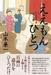 ええもんひとつ とびきり屋見立て帖