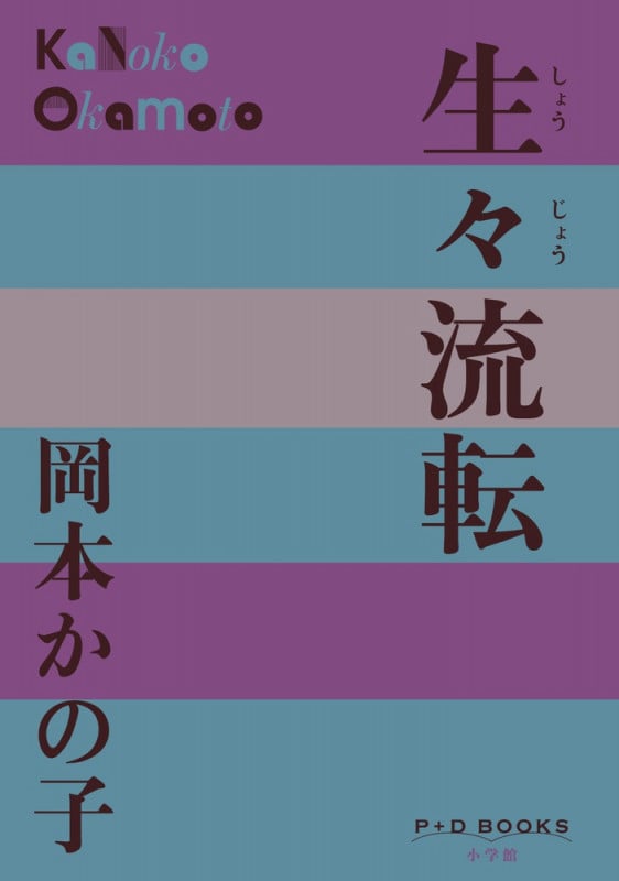 かの子撩乱 | 瀬戸内晴美のあらすじ・感想 - ブクログ