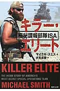 キラー・エリート 極秘諜報部隊ISA (集英社文庫(海外))