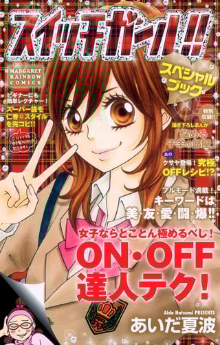 スイッチガール!!スペシャルブック (マーガレットレインボーC)の詳細を見る