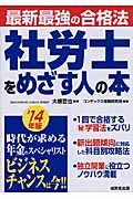 最新最強の合格法 社労士をめざす人の本 (’14年版)
