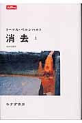 消去 (上) (Lettres)