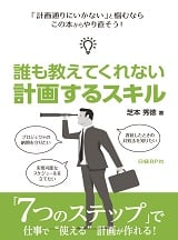 誰も教えてくれない 計画するスキル