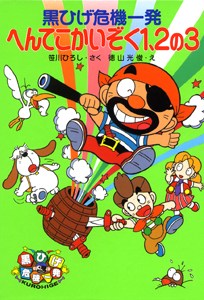 黒ひげ危機一発へんてこかいぞく1、2の3 (ポプラ社の新・小さな童話 114)