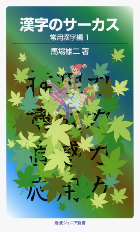 漢字のサーカス 常用漢字編 (1) (岩波ジュニア新書)