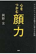 心をつかむ顔力 コンプレックスを強さに変える法則