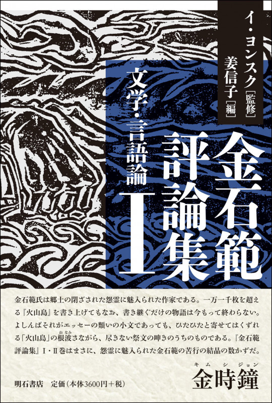 金石範作品集  ２ /平凡社/金石範（単行本） 金石範作品集 2 - 平凡社
