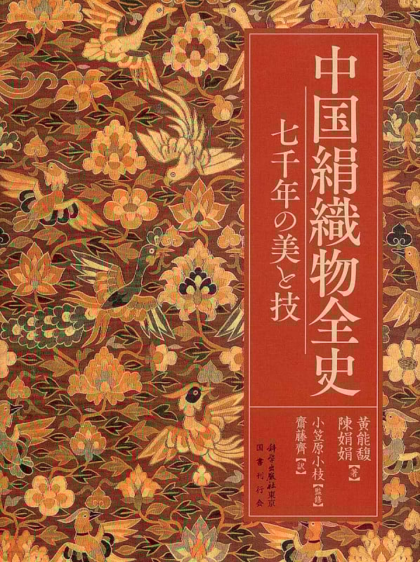 中国絹織物全史 七千年の美と技
