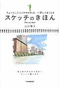 スケッチのきほん ちょっとしたコツがわかれば、一気にうまくなる