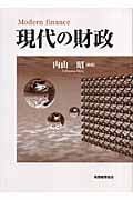 現代の財政