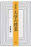 大学の授業 新訂版