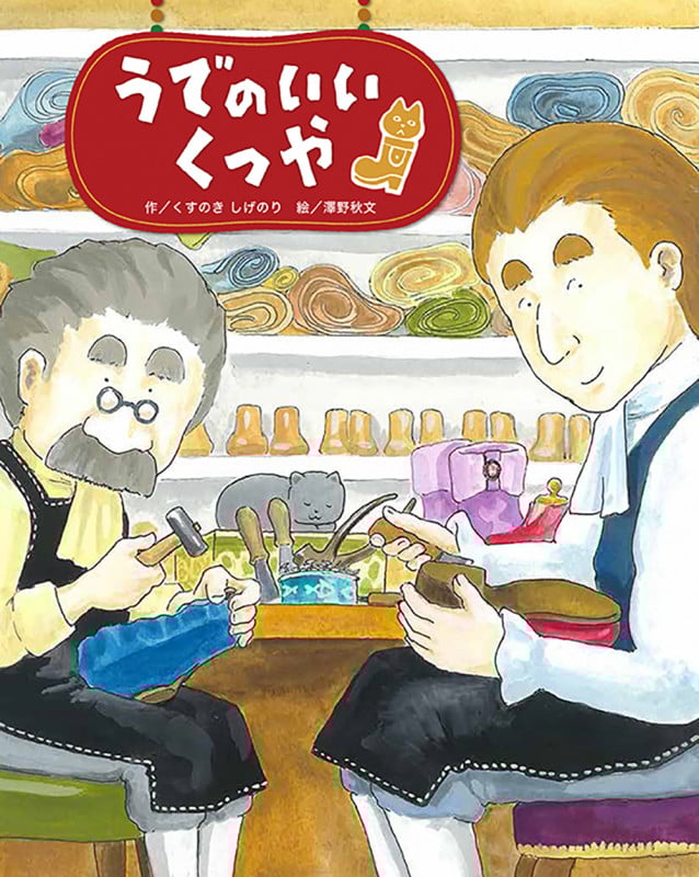 うでのいいくつや (ウトピアおうこくのおはなし)