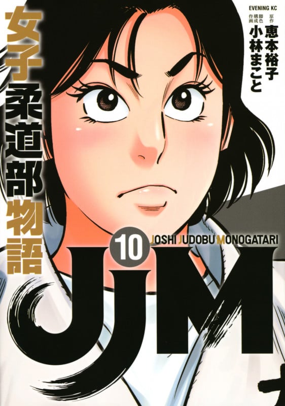 JJM 女子柔道部物語(10) (イブニングKC)