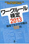 ワークルール検定2013 職場で生かす労働法100問