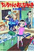 ちぃちゃんのおしながき (6) (バンブーC)