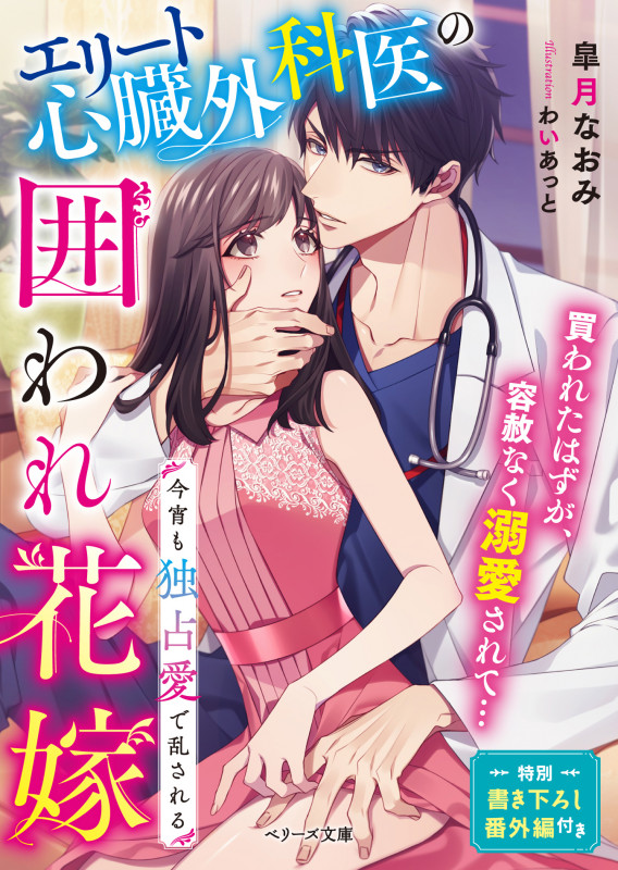 エリート心臓外科医の囲われ花嫁~今宵も独占愛で乱される~ (ベリーズ文庫)