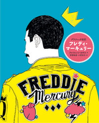 グラフィック伝記 フレディ・マーキュリー