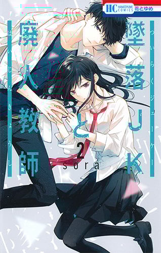 墜落JKと廃人教師 (2) (花とゆめC)