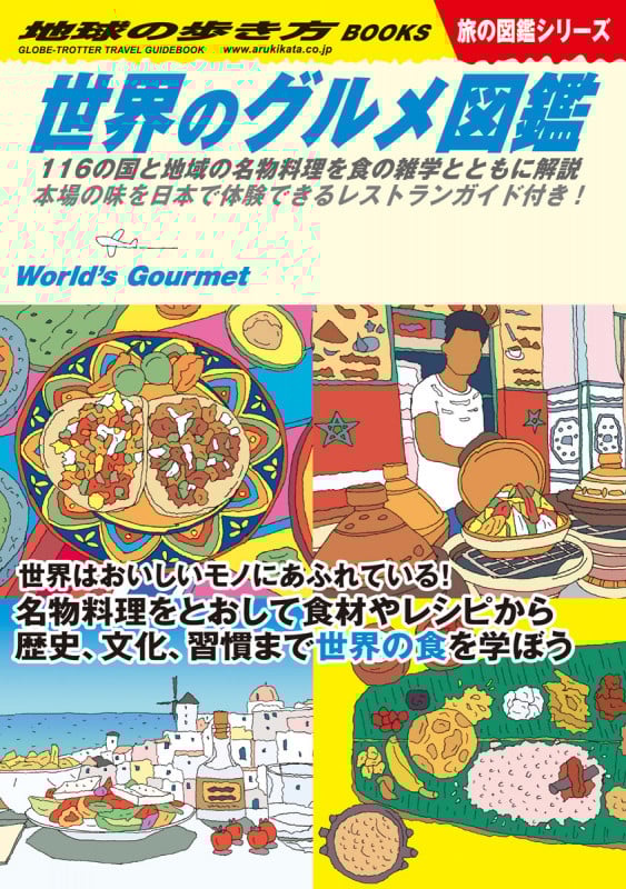 世界のグルメ図鑑 116の国と地域の名物料理を食の雑学とともに解説 (地球の歩き方BOOKS 旅の図鑑シリーズ)