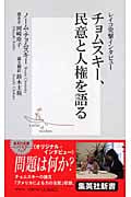 チョムスキー、民意と人権を語る レイコ突撃インタビュー (集英社新書)