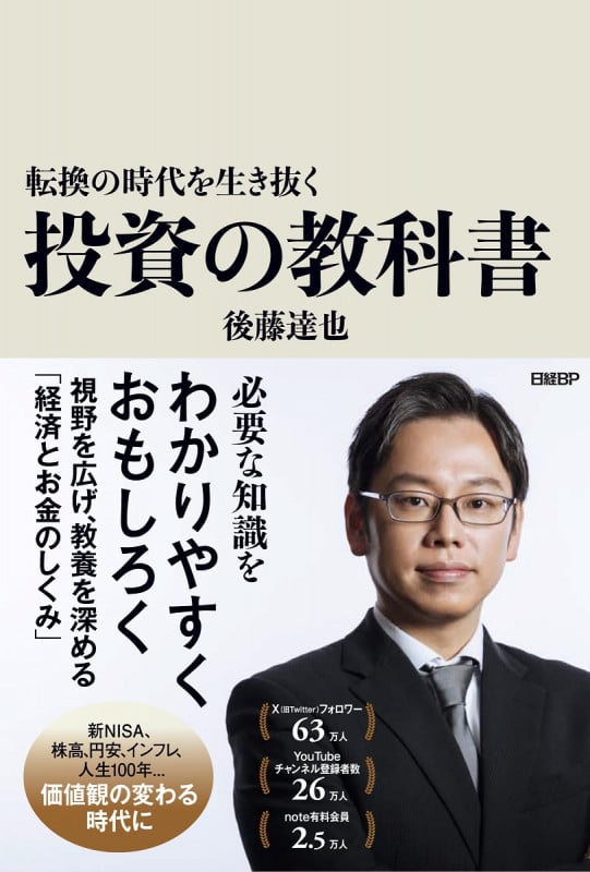 転換の時代を生き抜く 投資の教科書 | 後藤達也のあらすじ・感想