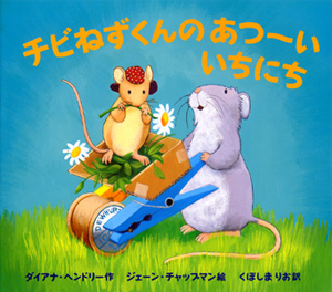 チビねずくんのあつーいいちにち (ポプラせかいの絵本 4)