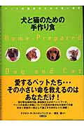犬と猫のための手作り食 ペットの健康のための賢い選択