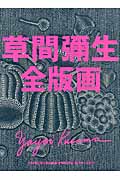草間彌生全版画1979―2011