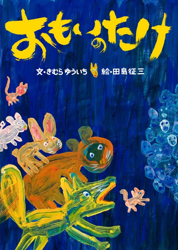 おもいのたけ