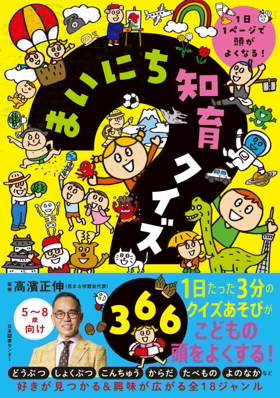 まいにち知育クイズ366 1日1ページで頭がよくなる!