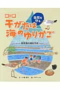 絵図解 干がたは海のゆりかご 東京湾の海を守る
