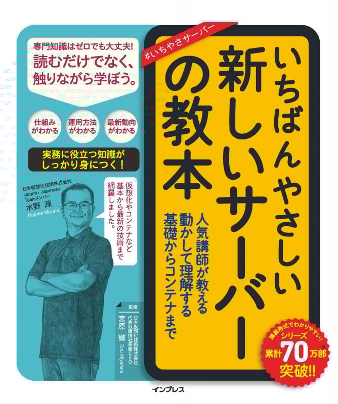 いちばんやさしい新しいサーバーの教本 人気講師が教える動かして理解する基礎からコンテナまで