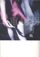 二重誘拐