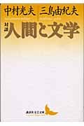 対談・人間と文学 (講談社文芸文庫)