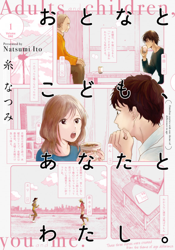 おとなとこども、あなたとわたし。 (1) (it COMICS)