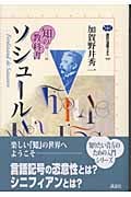 知の教科書 ソシュール (講談社選書メチエ 300)の詳細を見る