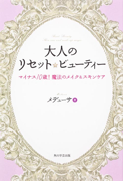 大人のリセット☆ビューティー マイナス10歳!魔法のメイク&スキンケアの詳細を見る