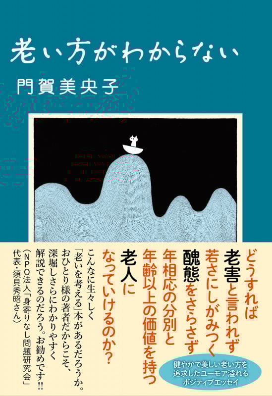 老い方がわからない