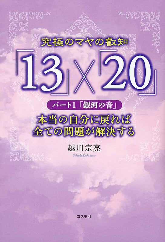 究極のマヤの叡知「13」×「20」 パート1「銀河の音」 本当の自分に戻れば全ての問題が解決する