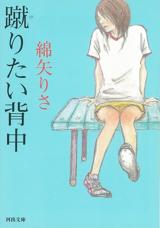 蹴りたい背中 (河出文庫)