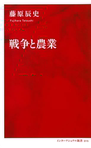 戦争と農業 (インターナショナル新書 015)